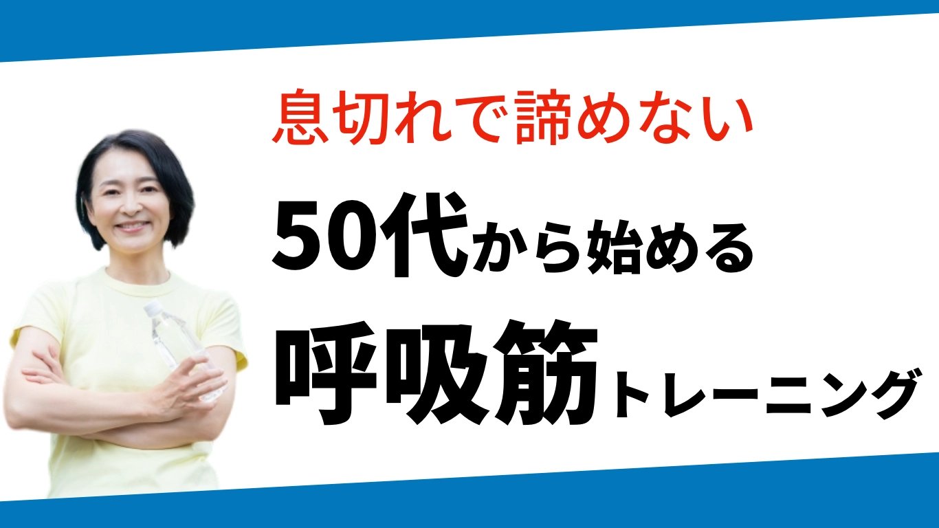 呼吸筋トレーニング
